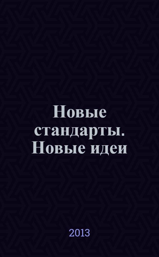 Новые стандарты. Новые идеи : материалы II международных педагогических чтений, 23 апреля 2013 года