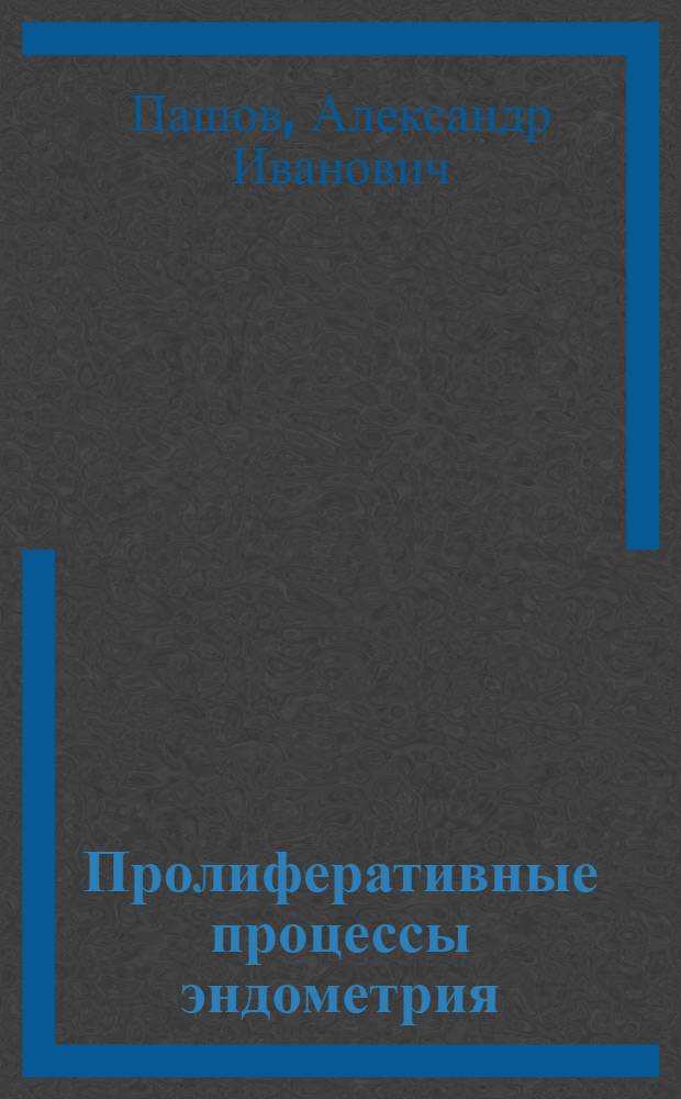Пролиферативные процессы эндометрия : патогенез, прогнозирование, ранняя диагностика