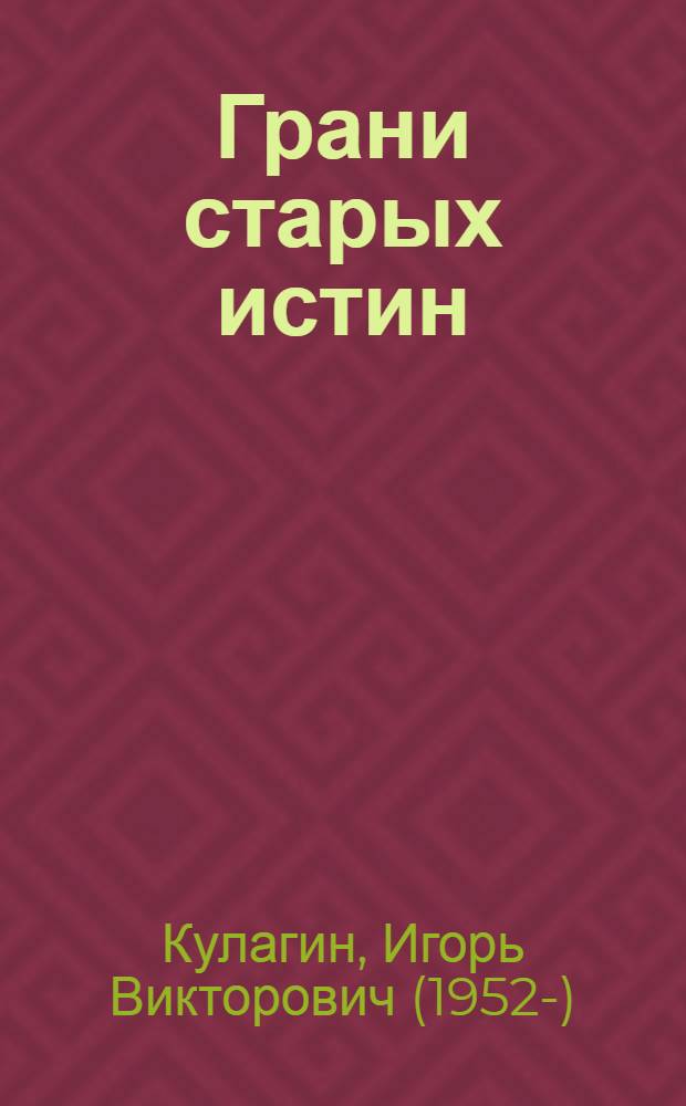 Грани старых истин : венок сонетов