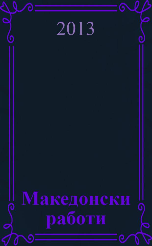 Македонски работи = Macedonian matters : jазик-литература-историjа-нациjа-држава = Македонские исследования: язык,литература,история,наука,государство