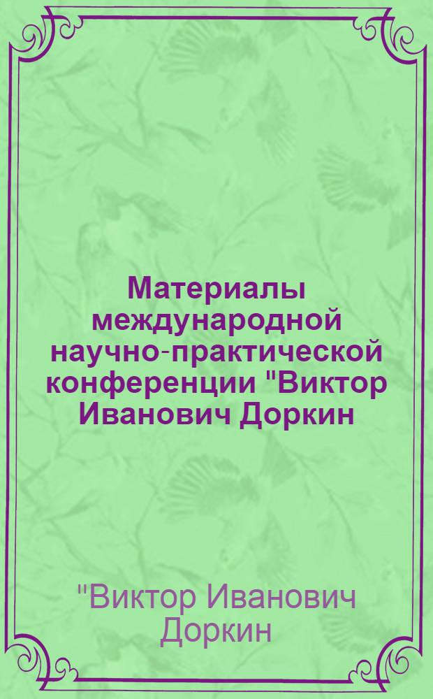 Материалы международной научно-практической конференции "Виктор Иванович Доркин: человек, политик и ученый", 2 октября 2013 года
