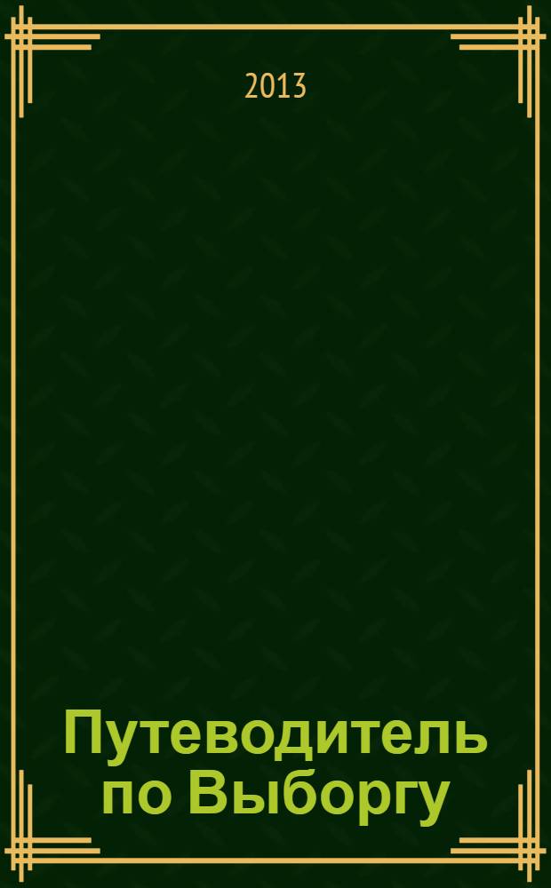 Путеводитель по Выборгу : история, архитектура, скульптура, музеи, карта, Монрепо, замок, фестиваи, отели, рестораны