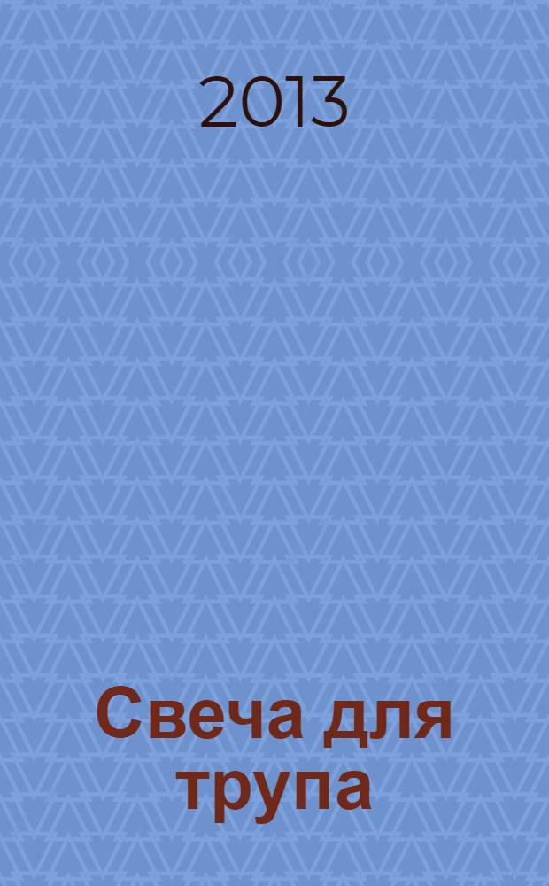 Свеча для трупа : детективный роман