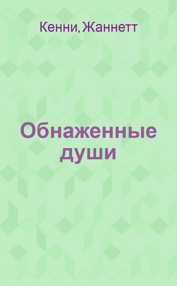 Обнаженные души : роман