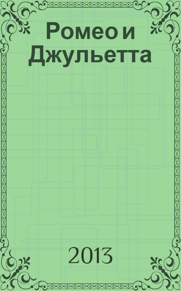 Ромео и Джульетта: трагедии / Уильям Шекспир; пер. Т. Л. Щепкиной-Куперник, М. Л. Лозинского; Гамлет, принц Датский; ил. Сергея Чайкуна; ст. и примеч. А.А. Аникста и др