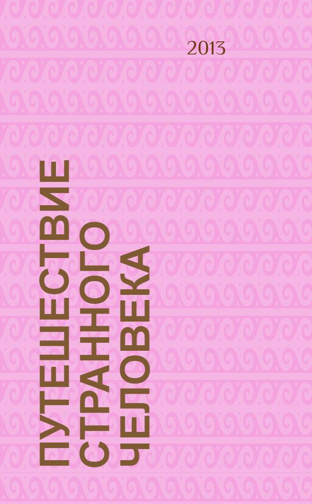 Путешествие странного человека : по следам экспедиции Морского министерства Российской Империи по Белому морю 1856-1857 годов