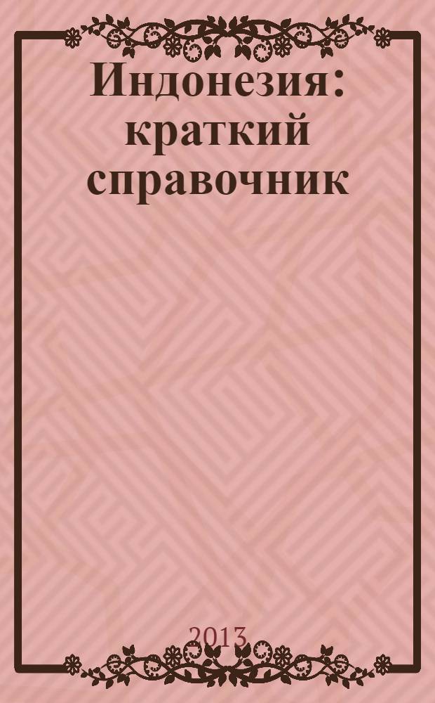 Индонезия: краткий справочник; Русско-индонезийский разговорник / Центр изучения современных проблем ЮВА и АТР ИСАА МГУ; сост. В. Погадаев