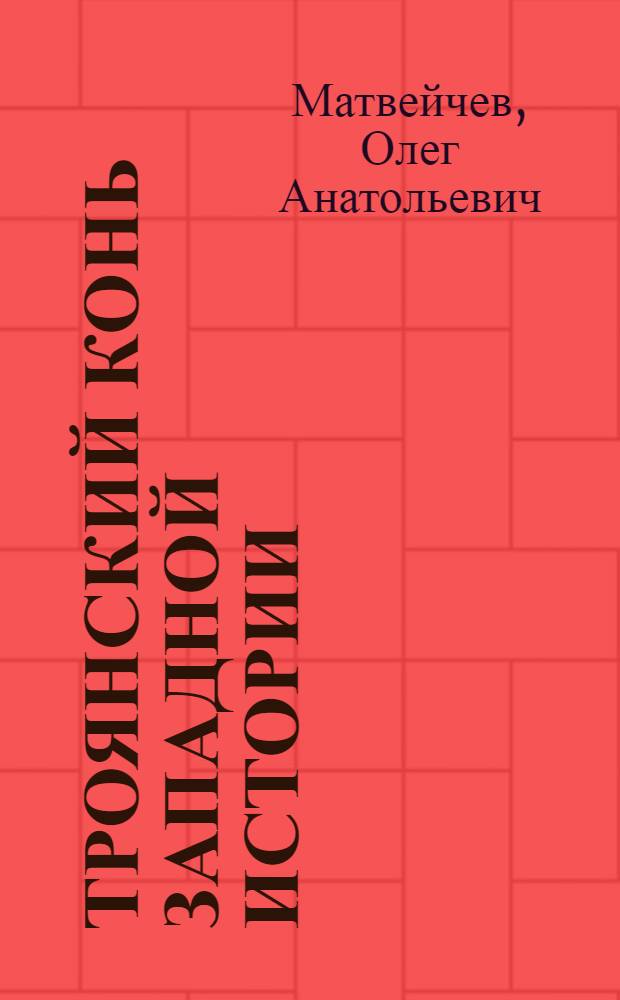 Троянский конь западной истории : величайший обман, создавший европейскую цивилизацию