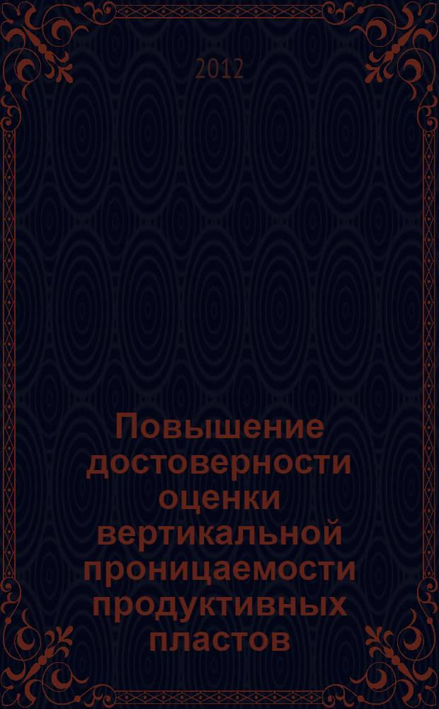 Повышение достоверности оценки вертикальной проницаемости продуктивных пластов : автореф. дис. на соиск. уч. степ. к. т. н. : специальность 25.00.17 <Разработка и эксплуатация нефтяных и газовых месторождений>
