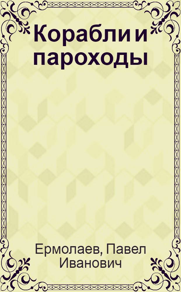 Корабли и пароходы : стихи для детей дошкольного возраста