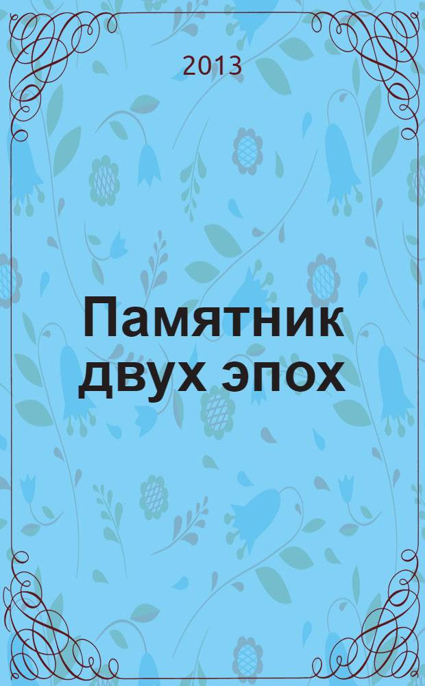 Памятник двух эпох ("Записки охотника" И.С. Тургенева)