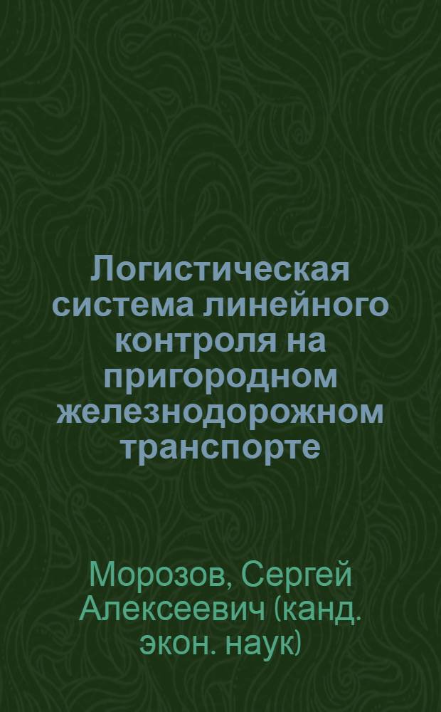 Логистическая система линейного контроля на пригородном железнодорожном транспорте : автореф. дис. на соиск. уч. степ. к. э. н. : специальность 08.00.05 <Экономика и управление народным хозяйством по отраслям и сферам деятельности>
