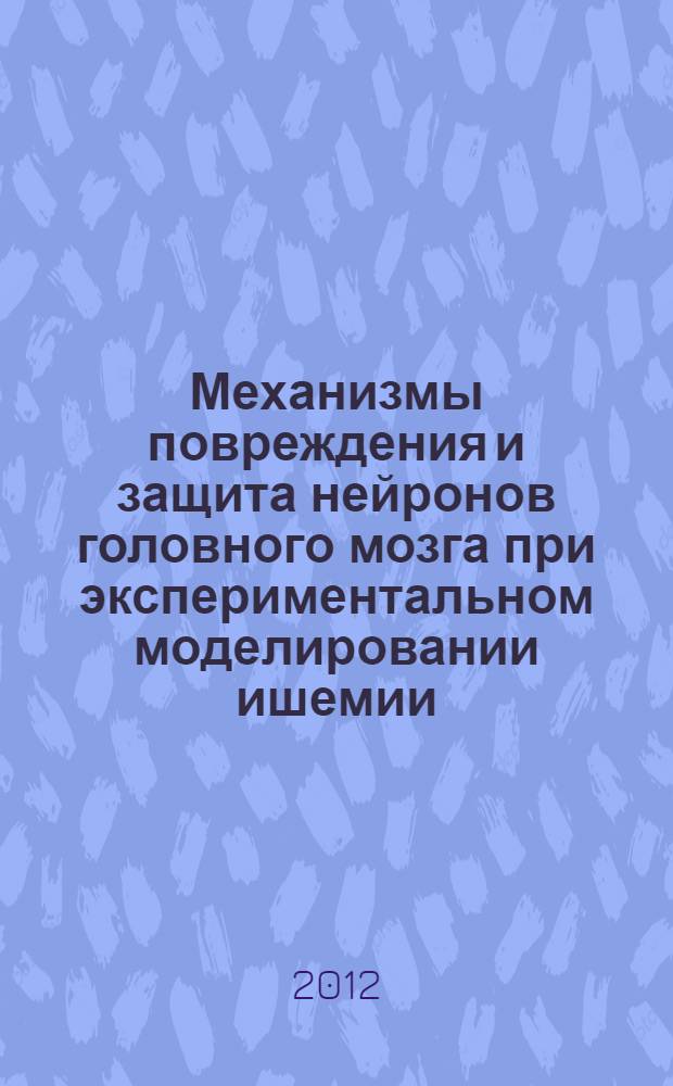 Механизмы повреждения и защита нейронов головного мозга при экспериментальном моделировании ишемии : автореф. дис. на соиск. уч. степ. д. б. н. : специальность 03.03.04 <Клеточная биология, цитология, гистология>