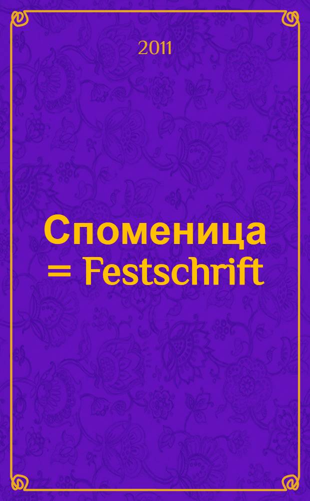 Споменица = Festschrift : посветена на Гане Тодоровски, редовен член на Македонската академиjа на науките и уметностите = Гане Тодоровский(1929-2010)