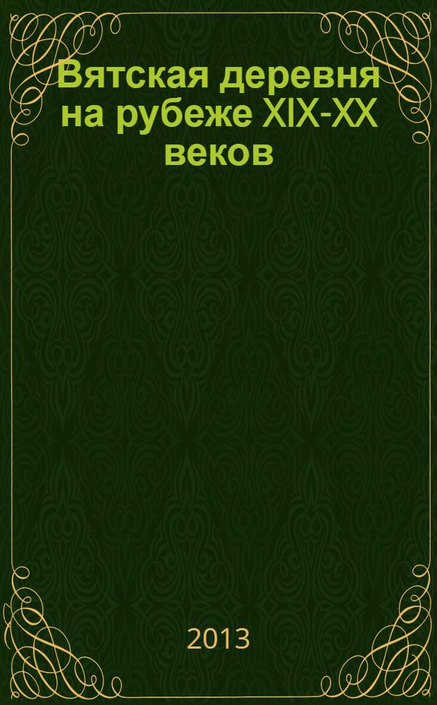 Вятская деревня на рубеже XIX-XX веков : монография