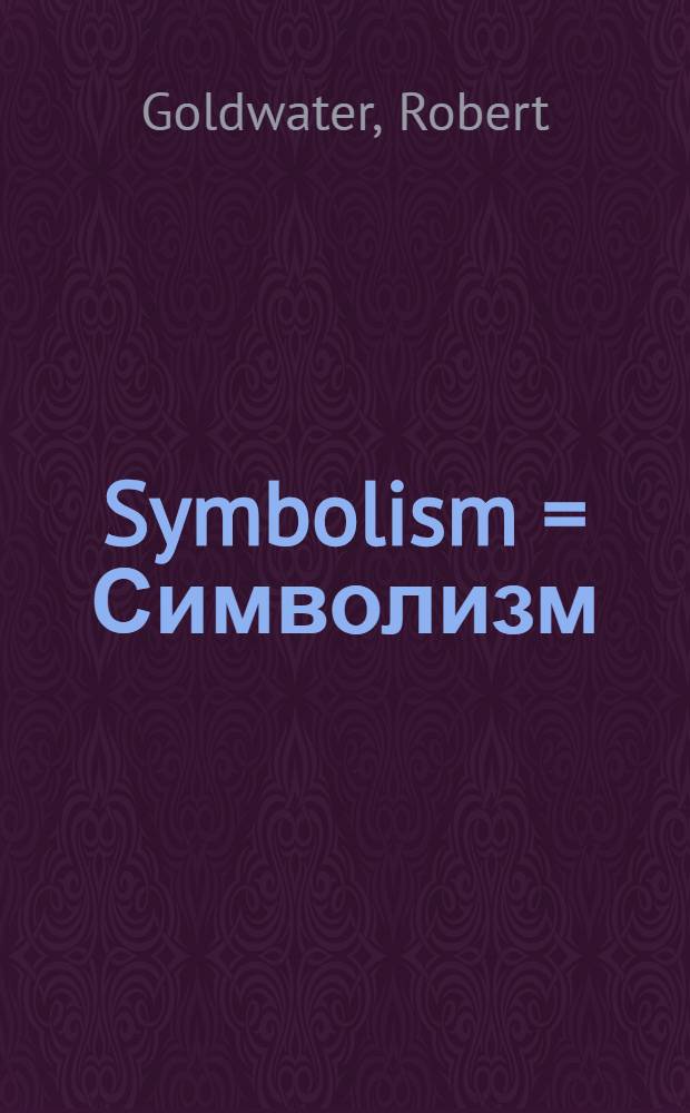 Symbolism = Символизм
