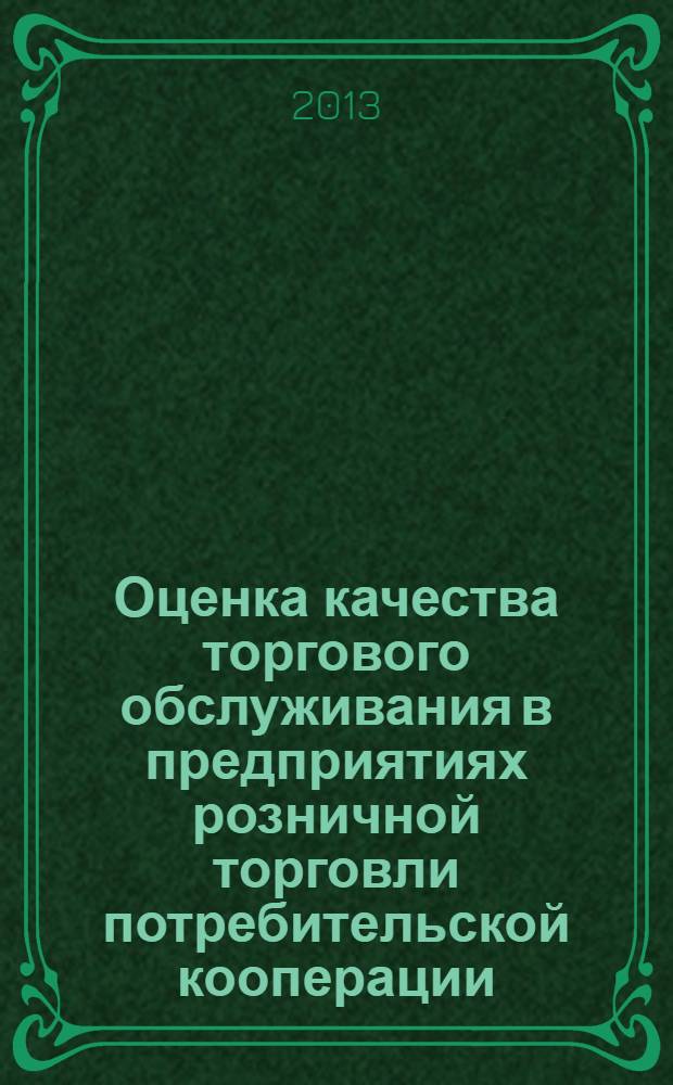 Оценка качества торгового обслуживания в предприятиях розничной торговли потребительской кооперации: теория и практика