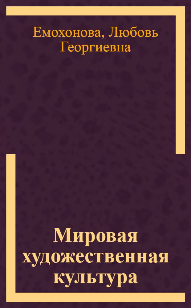 Мировая художественная культура : учебник для 11 класса : (базовый уровень)