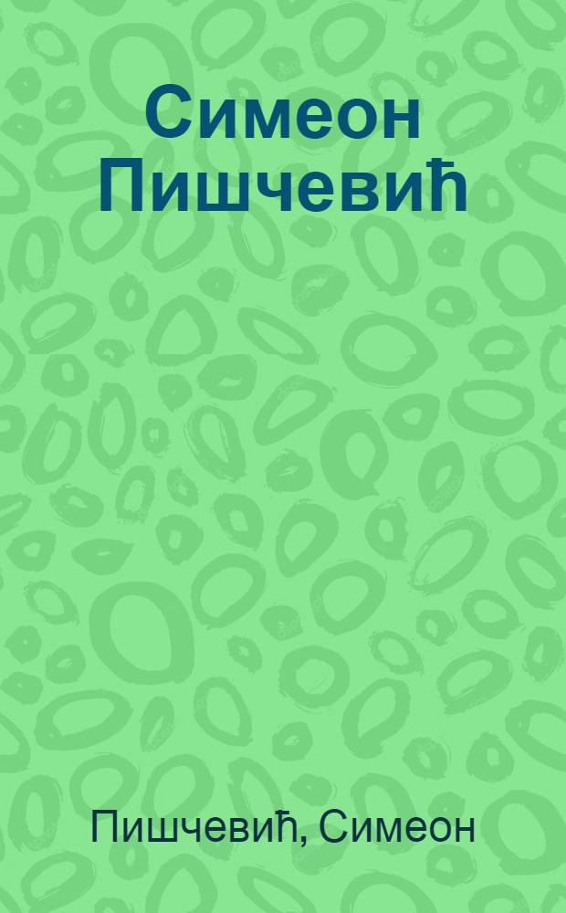 Симеон Пишчевић : дело