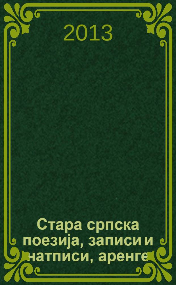 Стара српска поезиjа, записи и натписи, аренге = Старая сербская поэзия