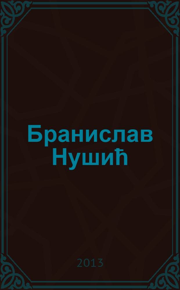 Бранислав Нушић : дело