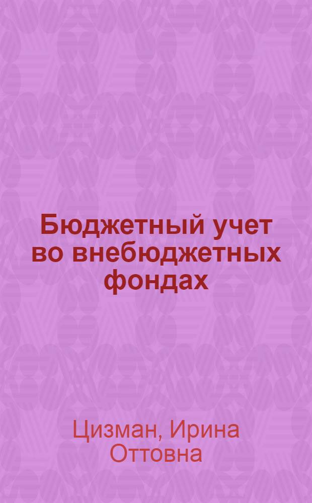 Бюджетный учет во внебюджетных фондах : учебное пособие