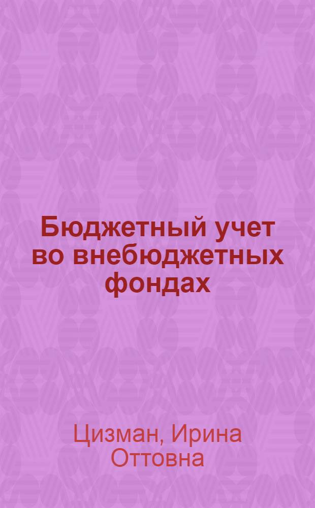 Бюджетный учет во внебюджетных фондах : учебное пособие