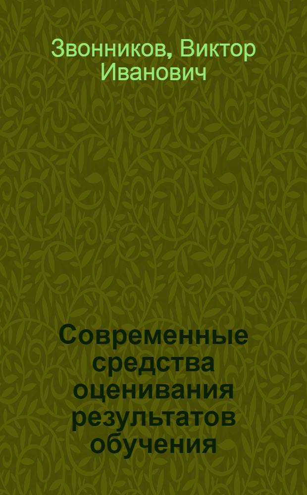 Современные средства оценивания результатов обучения : учебник : для студентов учреждений высшего профессионального образования, обучающихся по направлению подготовки "Педагогическое образование"