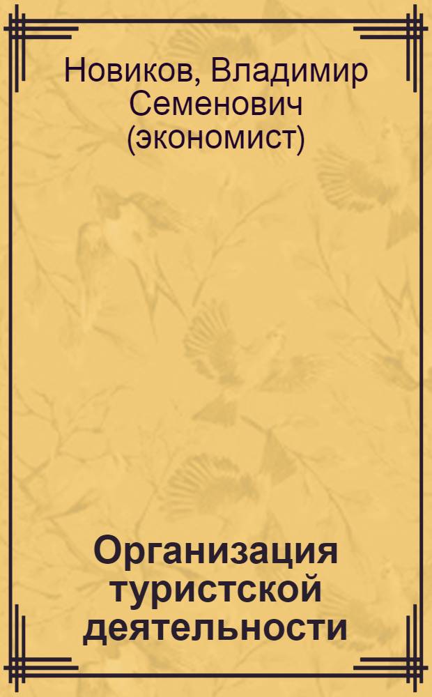 Организация туристской деятельности : учебник для студентов учреждений высшего профессионального образования, обучающегося по направлению "Туризм"