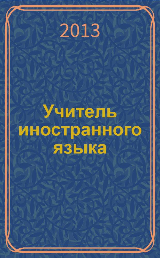 Учитель иностранного языка: грани педагогического мастерства : сборник материалов IV Региональной научно-методической конференции, г. Саратов, 21 июня 2013 г