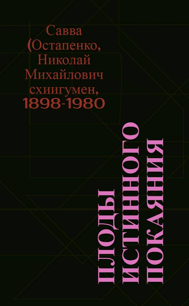 Плоды истинного покаяния