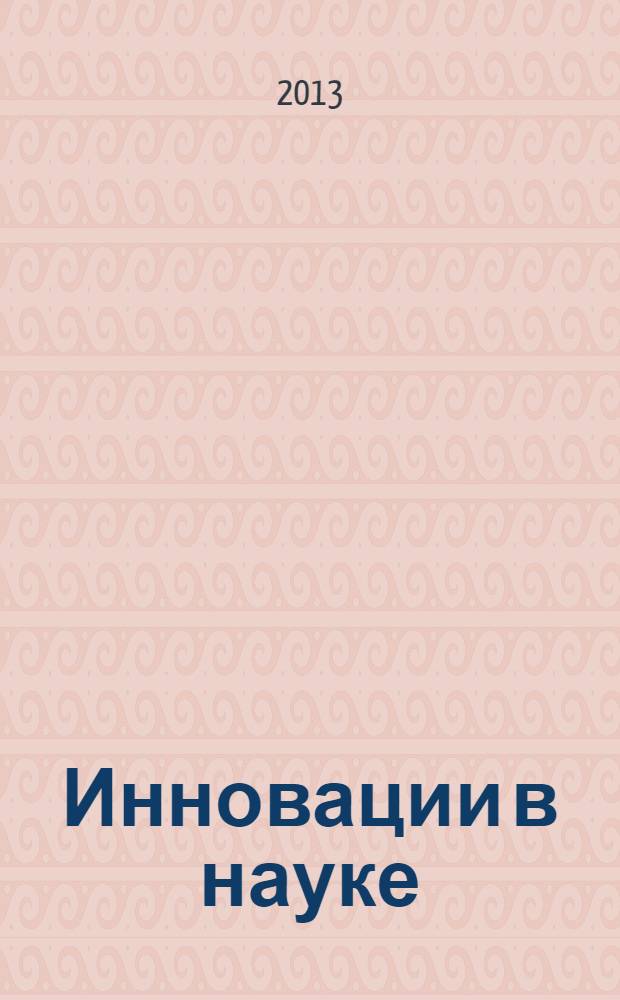 Инновации в науке: пути развития : материалы IV международной заочной научно-практической конференции, 11 июня 2013 г