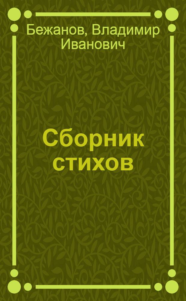 Сборник стихов