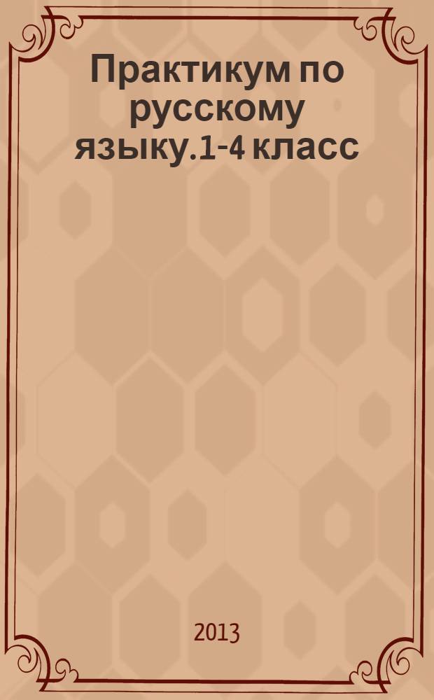 Практикум по русскому языку. 1-4 класс