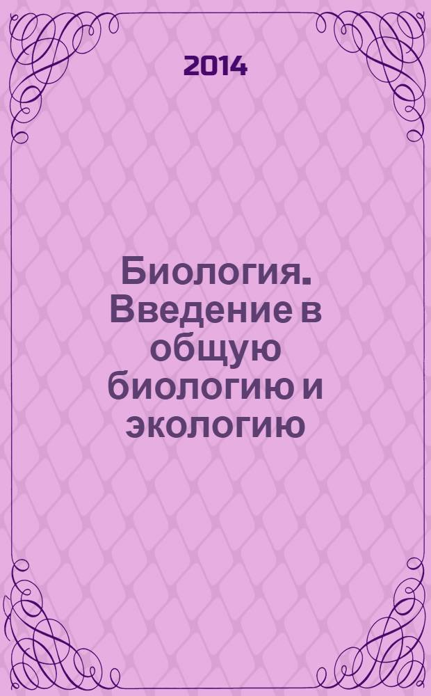 Биология. Введение в общую биологию и экологию : 9 класс : учебник