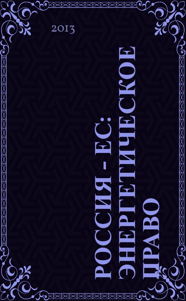 Россия - ЕС: энергетическое право