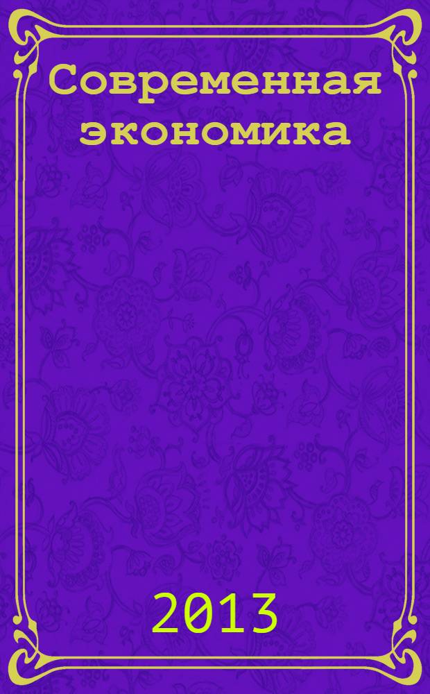 Современная экономика: теория и практика = Modern economy: theory and practice : материалы II Международной заочной научно-практической конференции, 31 мая 2013 г