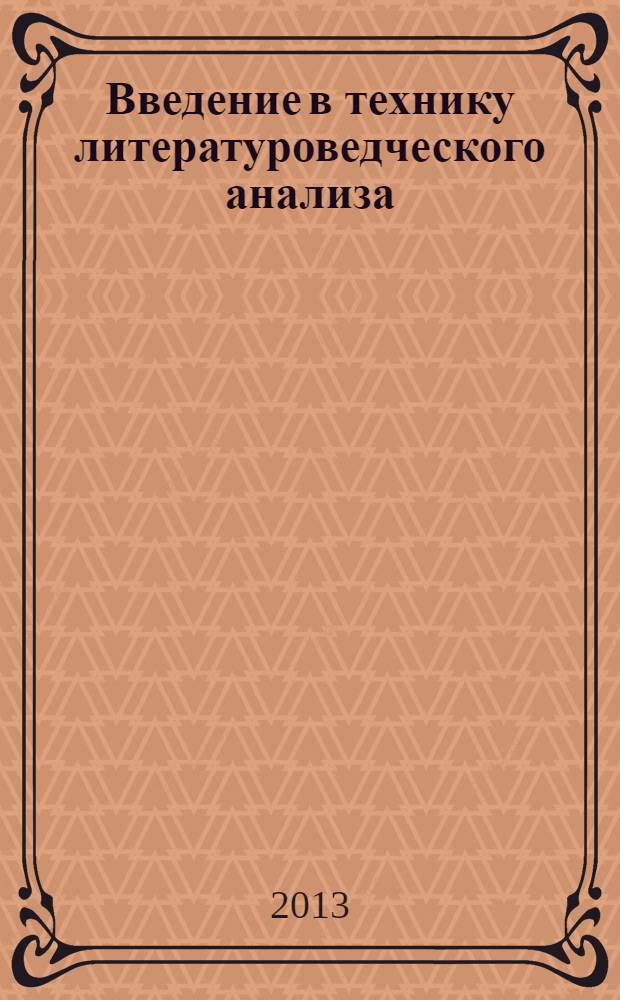 Введение в технику литературоведческого анализа (аспекты жанра и стиля) : учебное пособие с методическими рекомендациями для студентов-филологов младшего курса очного и заочного отделений. Ч. 1 : Древнегреческая героическая поэзия. Гомер. "Илиада"