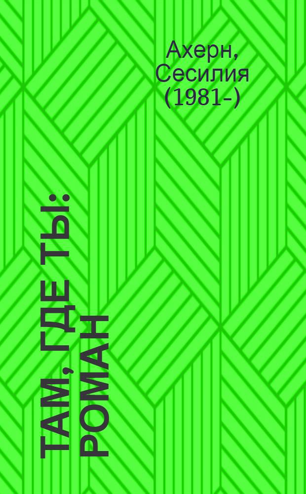 Там, где ты : роман