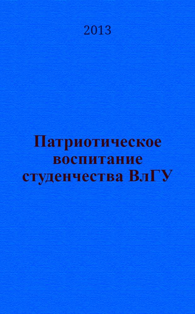 Патриотическое воспитание студенчества ВлГУ
