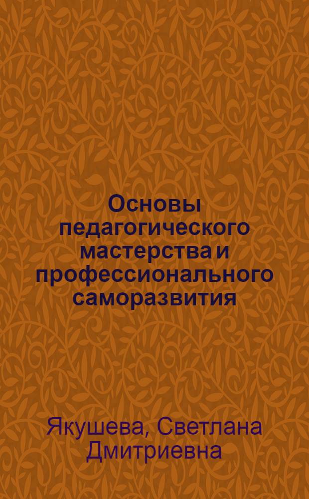 Основы педагогического мастерства и профессионального саморазвития : учебное пособие