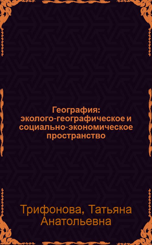 География : эколого-географическое и социально-экономическое пространство : учебное пособие
