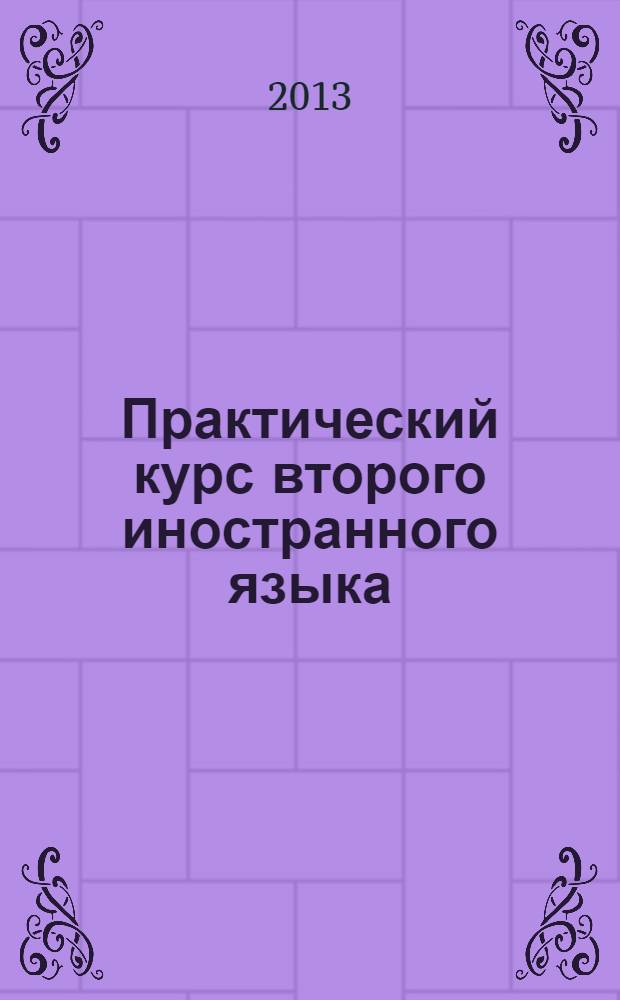 Практический курс второго иностранного языка : практикум по культуре речевого общения : учебно-методическое пособие