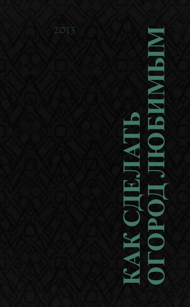 Как сделать огород любимым