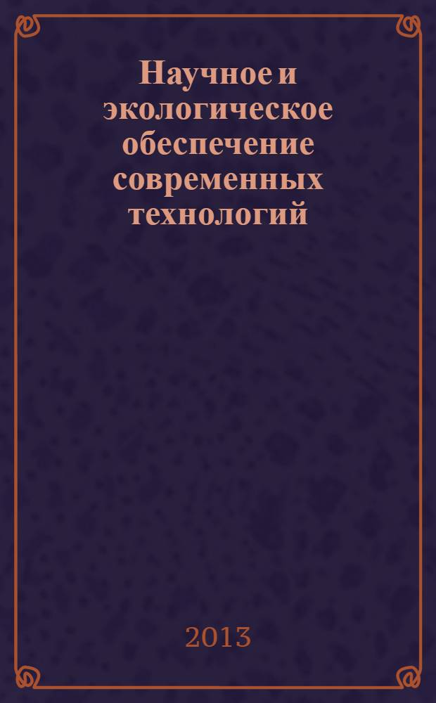 Научное и экологическое обеспечение современных технологий : материалы X Республиканской конференции молодых ученых, 22 мая 2013 года, г. Уфа