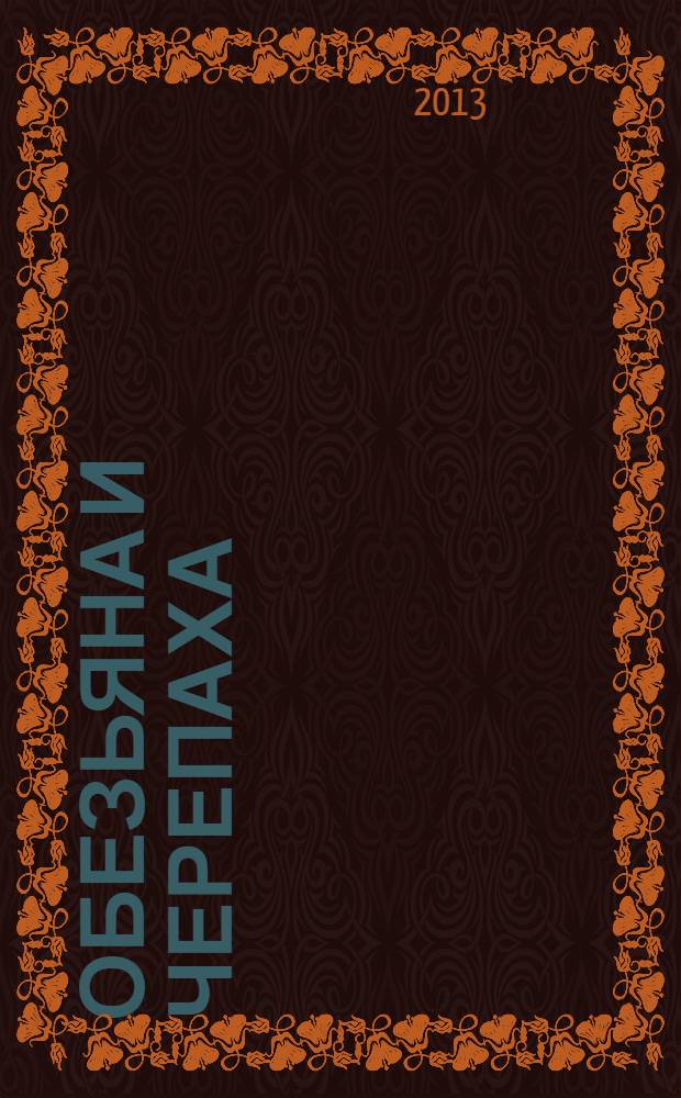 Обезьяна и черепаха : мультсказка : для дошкольного и младшего школьного возраста