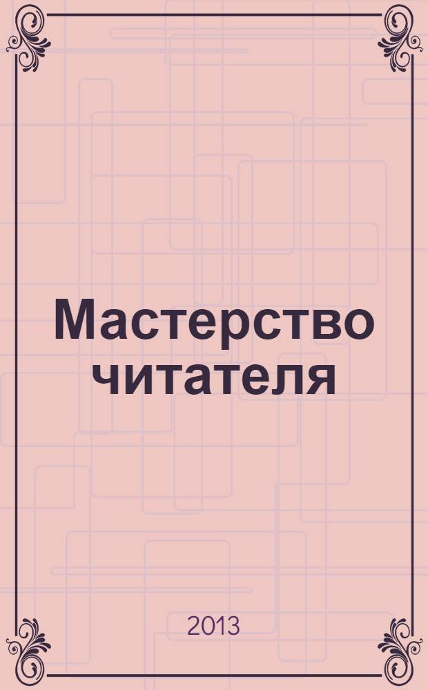 Мастерство читателя : хрестоматия по литературе для 6 класса. Ч. 2