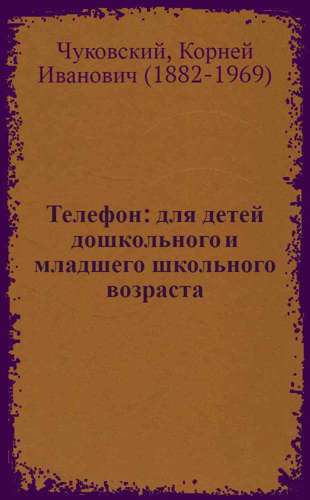 Телефон : для детей дошкольного и младшего школьного возраста