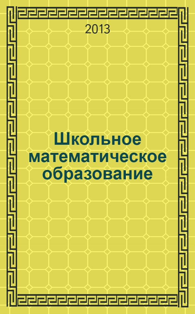 Школьное математическое образование: концептуальные подходы и стратегические пути развития : материалы VIII областной научно-методической конференции, г. Саратов, 29 марта 2013 г