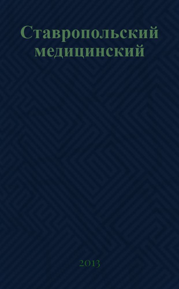 Ставропольский медицинский : с памятью о прошлом, с верой в будущее : 75 лет
